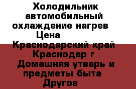 Холодильник автомобильный (охлаждение/нагрев) › Цена ­ 2 700 - Краснодарский край, Краснодар г. Домашняя утварь и предметы быта » Другое   